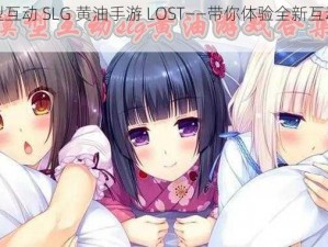 触摸型互动 SLG 黄油手游 LOST——带你体验全新互动游戏乐趣