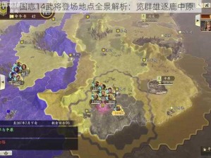 国志14武将登场地点全景解析：览群雄逐鹿中原