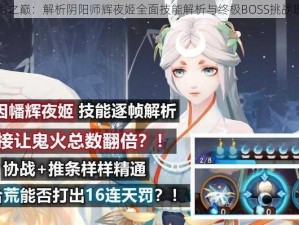 火影之巅：解析阴阳师辉夜姬全面技能解析与终极BOSS挑战攻略