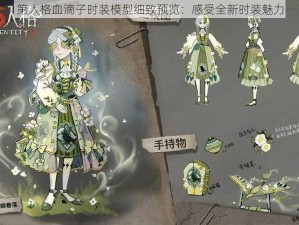 第人格血滴子时装模型细致预览：感受全新时装魅力