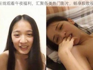 182tv 在线观看午夜福利，汇聚各类热门影片，畅享极致视觉体验