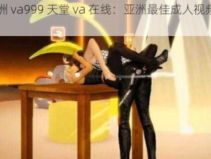 亚洲 va999 天堂 va 在线：亚洲最佳成人视频网站