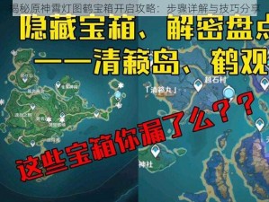 揭秘原神霄灯图鹤宝箱开启攻略：步骤详解与技巧分享