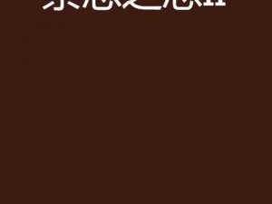 敌伦交换小雅的小说在线阅读——禁忌爱情小说，禁忌之恋