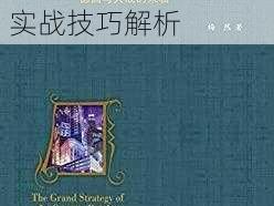 火凤燎原大战深度攻略：战略进阶指南与实战技巧解析