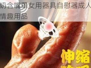 []仿真奶奶含嘴含奶奶含奶奶含嘴罩女用器具自慰器成人情趣用品