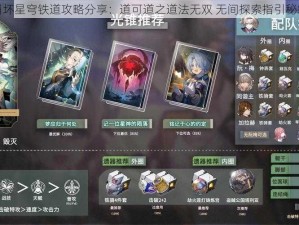 崩坏星穹铁道攻略分享：道可道之道法无双 无间探索指引秘籍