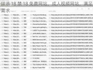 扒开腿添 18 禁 18 免费网站，成人视频网站，满足你的私密需求