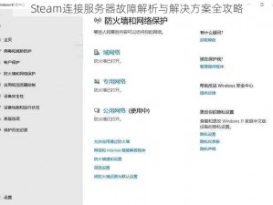 Steam连接服务器故障解析与解决方案全攻略