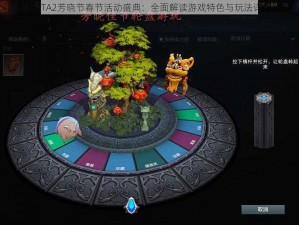 DOTA2芳晓节春节活动盛典：全面解读游戏特色与玩法详解