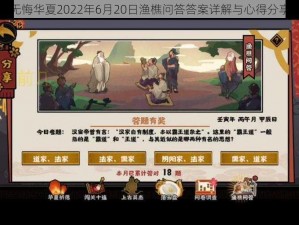 无悔华夏2022年6月20日渔樵问答答案详解与心得分享