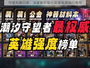 守望先锋归来：深度解析输出英雄强度排行推荐