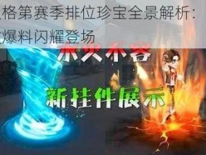 第人格第赛季排位珍宝全景解析：全新特效爆料闪耀登场