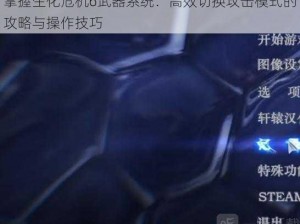 掌握生化危机6武器系统：高效切换攻击模式的攻略与操作技巧