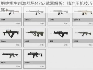 《绝地求生刺激战场M762武器解析：精准压枪技巧全攻略》