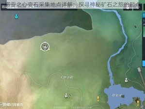 诺亚之心变石采集地点详解：探寻神秘矿石之旅的起点