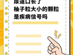 女性健康产品：同房后两瓣中间长了一块肉，可能是疾病的信号，需引起重视