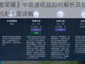 《王者荣耀》中攻速收益如何解析及低攻速保护机制全面详解