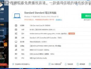 鲁大师 2 在线观看免费播放高清，一款值得信赖的硬件检测软件