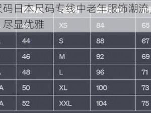 欧洲尺码日本尺码专线中老年服饰潮流，时尚舒适，尽显优雅