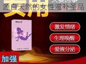 亚洲妇熟XXXX妇色黄，源自天然的女性滋补圣品