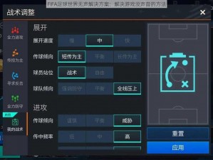 FIFA足球世界无声解决方案：解决游戏没声音的方法