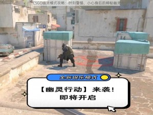 CSGO幽灵模式攻略：时刻警惕，小心身后的神秘幽灵