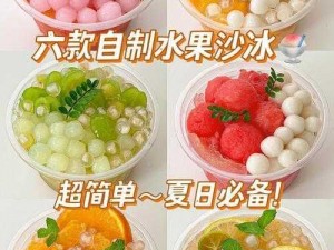 小森水果刨冰DIY：夏日清凉美味制作全攻略