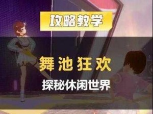 QQ飞车手游舞蹈模式玩转攻略：步骤解析与技巧教学