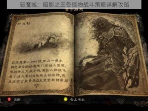 恶魔城：暗影之王各怪物战斗策略详解攻略