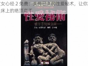 玄女心经 2 免费：失传已久的性爱秘术，让你成为床上的绝顶高手