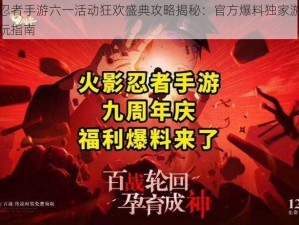 火影忍者手游六一活动狂欢盛典攻略揭秘：官方爆料独家游戏福利畅玩指南