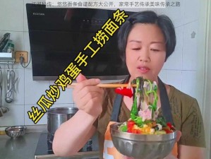 江湖秘传：悠悠面条食谱配方大公开，家常手艺传承美味传承之路