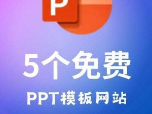 PPT 模板免费下载，实用网站分享