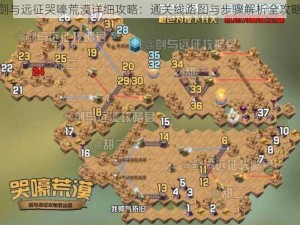 剑与远征哭嚎荒漠详细攻略：通关线路图与步骤解析全攻略