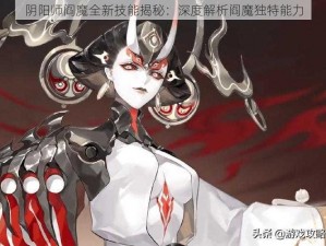 阴阳师阎魔全新技能揭秘：深度解析阎魔独特能力