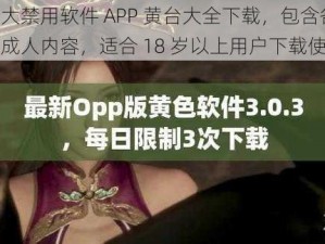 十大禁用软件 APP 黄台大全下载，包含各种成人内容，适合 18 岁以上用户下载使用