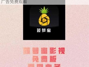 菠萝蜜视频网在线 WWW，海量高清影视，无广告免费观看