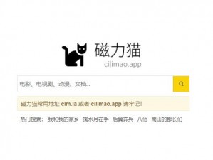 磁力猫官网 CILIMAO 提供丰富的电影、电视剧、综艺节目等资源