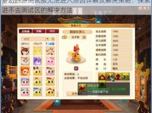 梦幻西游测试服无法进入原因详解及解决策略：探索进不去测试区的解决方法