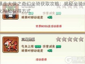 暴走大侠之奇幻坐骑获取攻略：揭秘坐骑幻化神秘获得方式