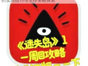 爸爸活下去周目攻略：简单模式下治疗父亲的实用技巧与生存策略探索