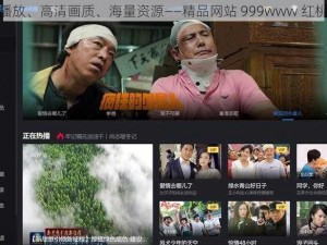 在线播放、高清画质、海量资源——精品网站 999www 红桃视频