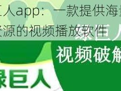 绿巨人app：一款提供海量影视资源的视频播放软件