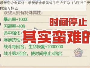 最强蜗牛最新密令全解析：最新最全最强蜗牛密令汇总（8月15日更新版）含全77个有效密令概览