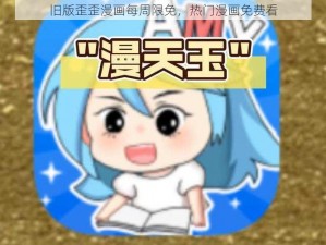 旧版歪歪漫画每周限免，热门漫画免费看