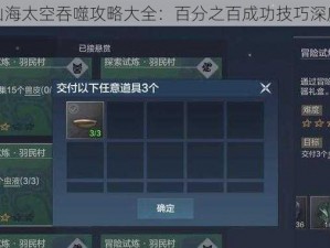 妄想山海太空吞噬攻略大全：百分之百成功技巧深度分享