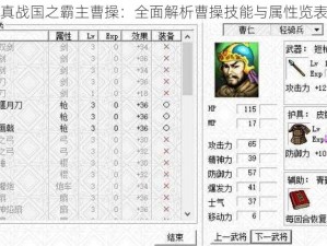 真战国之霸主曹操：全面解析曹操技能与属性览表
