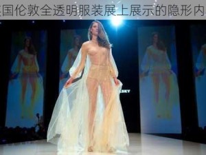 英国伦敦全透明服装展上展示的隐形内衣