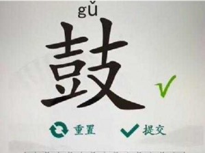 汉字探秘之旅：汉字找茬王鼓字解析，揭秘鼓字中的16个常见汉字攻略